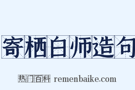 寄栖白师造句是什么意思的图片